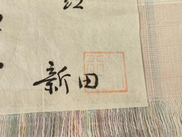 平和屋着物●紅花紬 米沢 新田英行 新田間道 奥の細道 証紙付き 正絹 逸品 未使用 AABK6407cs