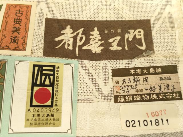 平和屋着物●都喜ヱ門 本場大島紬 白大島 160亀甲 手織り ある瞬間 三好美津子作 藤絹織物謹製 証紙付き 正絹 逸品 未使用 AABK6454cs