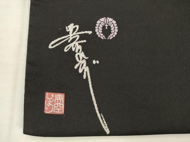 平和屋着物●美空ひばり 六通柄袋帯 番傘 黒地 金銀糸 正絹 逸品 AABK6721pf