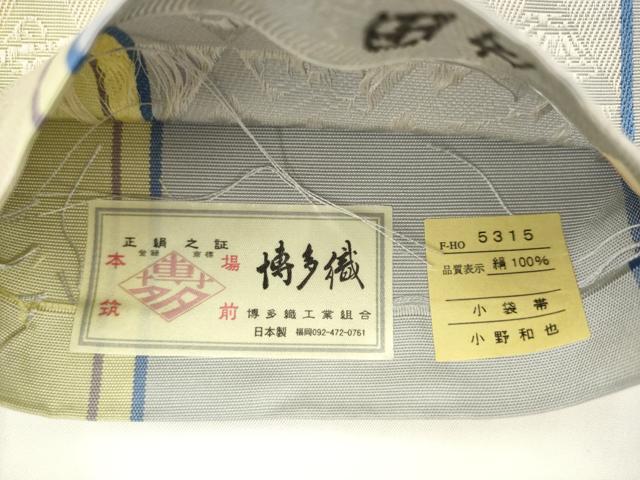 平和屋着物●本場筑前博多織 半幅帯 吉祥文様 小野和也作 証紙付き 正絹 逸品 AABK6796pf