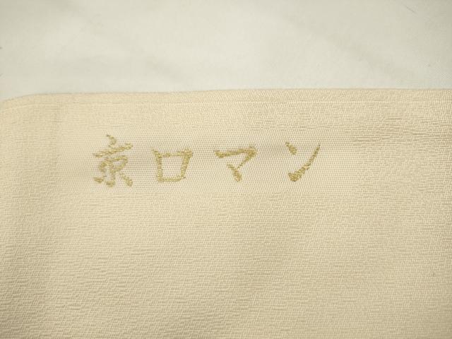 平和屋着物●九寸名古屋帯 唐織 京ロマン 正絹 逸品 AABK6836pf