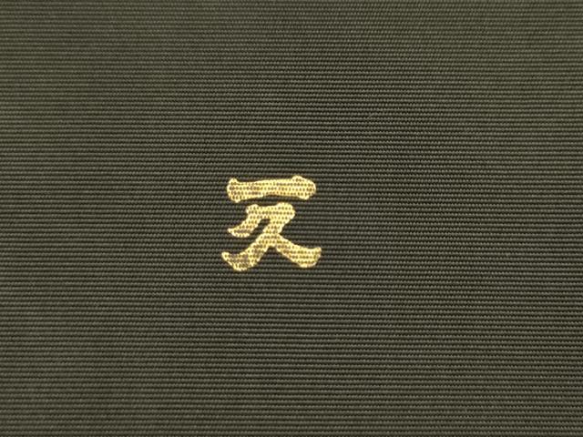 平和屋着物●銀座伊勢半 塩瀬 九寸名古屋帯 舞花文 黒地 純金 正絹 逸品 AABK6907pf