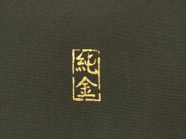 平和屋着物●銀座伊勢半 塩瀬 九寸名古屋帯 舞花文 黒地 純金 正絹 逸品 AABK6907pf