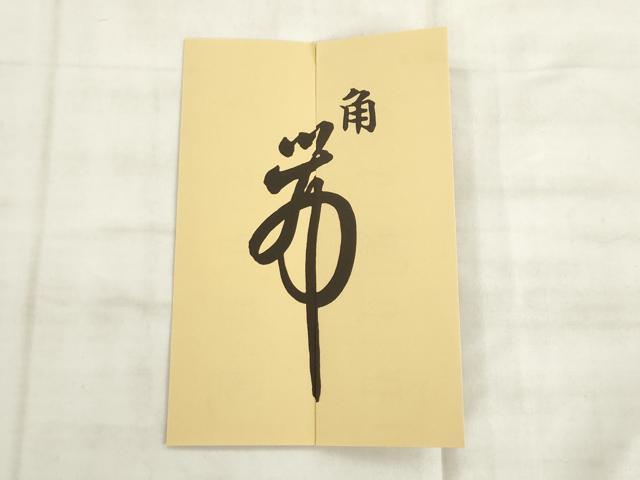 平和屋本店●男性 西陣 上田織物謹製 博多織 角帯 献上 証紙・共箱付き 綿 AABK6911pf
