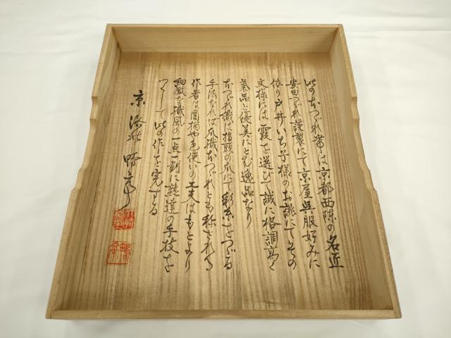 平和屋本店●爪掻き本綴れ 安田つづれ(株)謹製 八寸名古屋帯 霞文 保証書・共箱付き 正絹 逸品 AABK6913pf