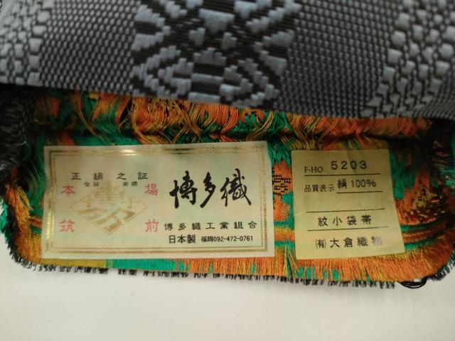 平和屋着物●本場筑前博多織 両面半幅帯 花尽くし 献上 大倉織物謹製 博多金ラベル 証紙付き 正絹 逸品 AABK6941pf