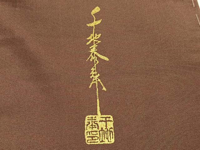 平和屋着物●世界的友禅作家 千地泰弘 本場大島紬 染大島 訪問着 雲重ね笹文 正絹 逸品 AABK7048ph