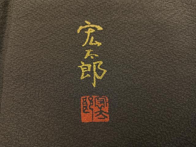 平和屋着物●京友禅作家 元橋宏太郎 訪問着 刺繍 地紙草花文 正絹 逸品 未使用 AABK7104ph