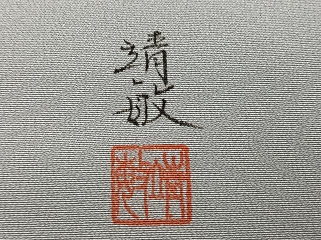 平和屋着物●豪華色留袖 作家物 風景草木文 暈し染め 正絹 逸品 未使用 AABK7106ph