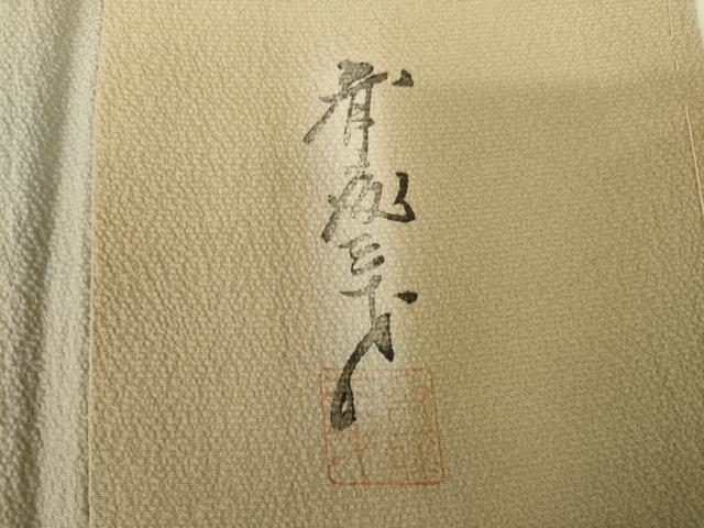 平和屋着物●染色作家 斉藤三才 小紋 霞文 暈し染め 正絹 逸品 未使用 AABK7387ck
