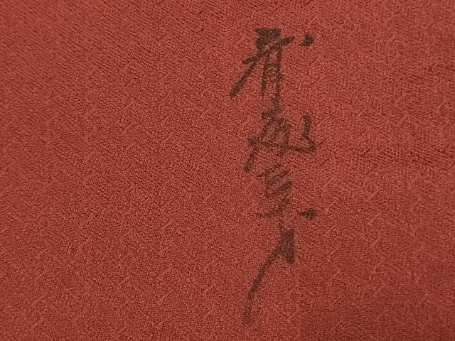 平和屋着物●染色作家 斉藤三才 訪問着 片身替わり 霞文 正絹 逸品 AABK7531fy