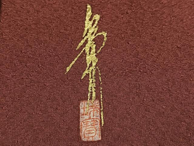 平和屋着物●本草木染作家 瑞鳳 色無地 茶色 正絹 逸品 AABK8239ph