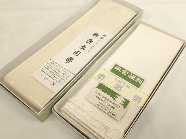 平和屋本店▼御白衣用帯・市楽帯セット マジック式 朱宮謹製 箱付き 法衣 寺院 仏具 仏教 僧侶 神職 装束 未使用 AABK8985ja