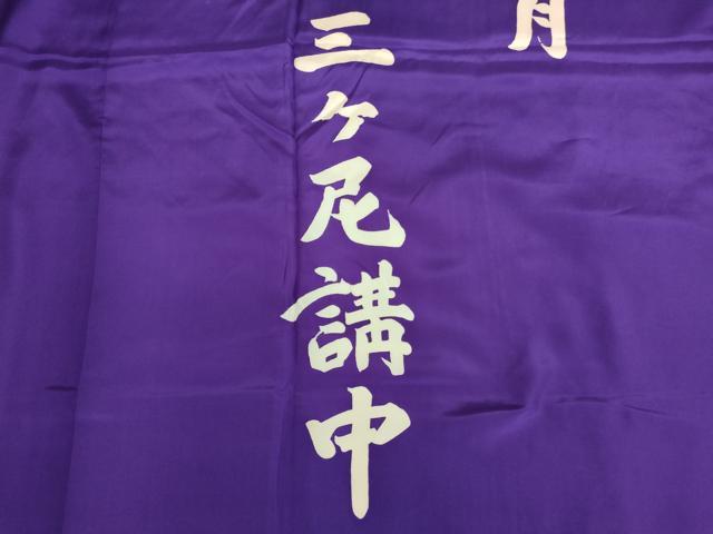 平和屋本店▼幕 カーテンフック付き 本紫色地 法衣 寺院 仏具 仏教 僧侶 神職 装束 AABK9014ja