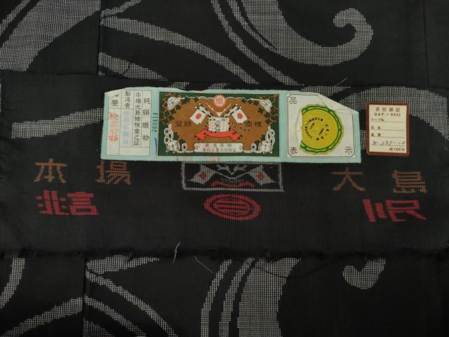 平和屋着物●本場大島紬 7マルキ 立波文 黒地 相民商店 証紙付き 正絹 逸品 未使用 AABK9388ck