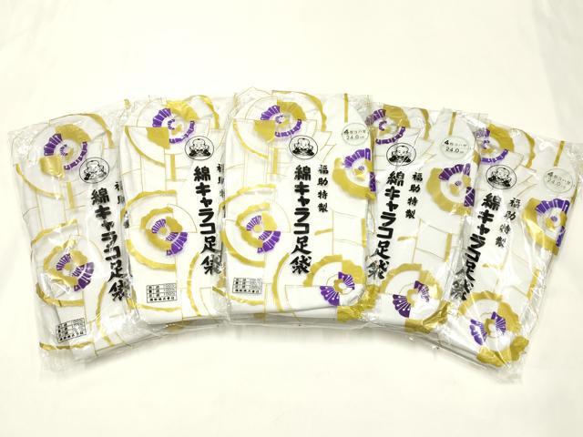 平和屋着物▼和装小物 足袋 まとめて5点 福助 4枚コハゼ 24cm 綿 逸品 未使用 AABK9612ay