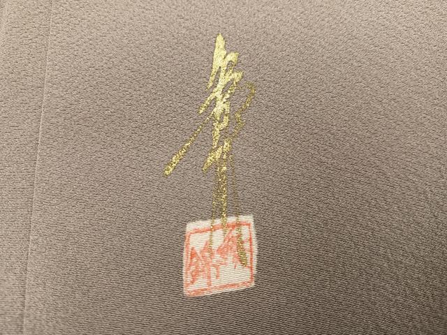 平和屋着物●上質な色無地 作家物 茶鼠色 正絹 逸品 AABK9903ph