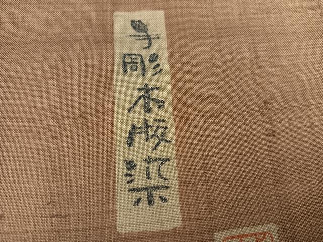 平和屋着物●手彫木版染 佐伯武晴 訪問着 紬地 手彫木版染 猫 ネコ 正絹 逸品 AABK9909ph