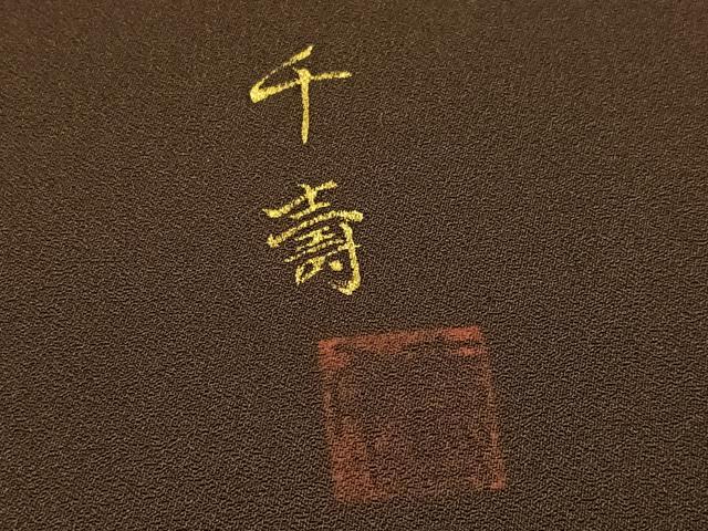 平和屋着物●訪問着 作家物 千尋 片輪車草花文 暈し染め 金彩 鈴乃屋扱い 正絹 逸品 AABK9933ph