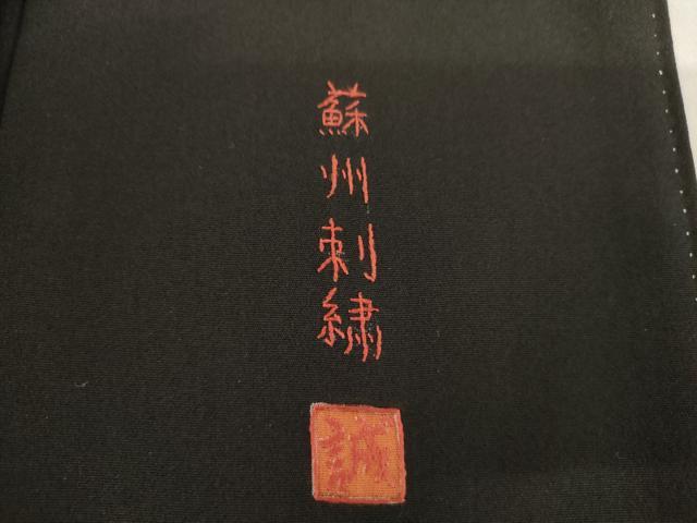 平和屋着物●豪華黒留袖 蘇州刺繍 作家物 渡り橋松竹梅風景文 正絹 逸品 AABL0102cs