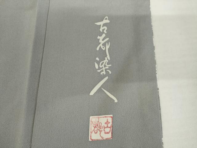 平和屋着物●山岡古都・古都染人 染織美術品 薬墨染 天目織 お召 吉祥草花文 反端付き 正絹 逸品 AABL0105cs