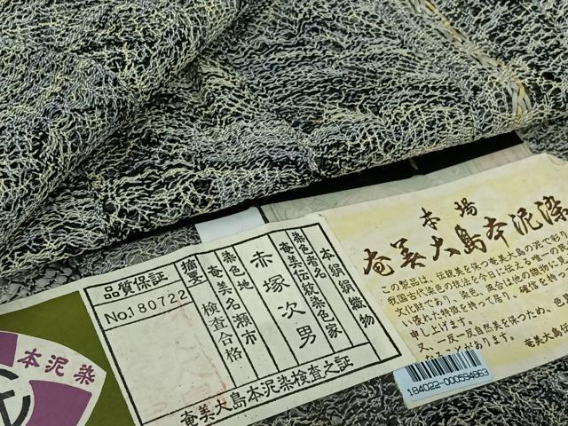 平和屋着物▽奄美伝統染色家 赤塚次男 道中着 スリーシーズン 春夏秋 塵除け 本場奄美大島本泥染 霞文 証紙付き 正絹 逸品 AABL0495jh