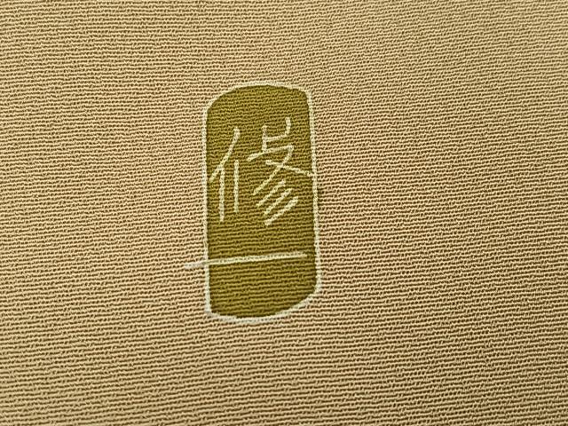 平和屋着物●本加賀友禅作家 金丸修一 訪問着 松 正絹 逸品 AABL0686ph