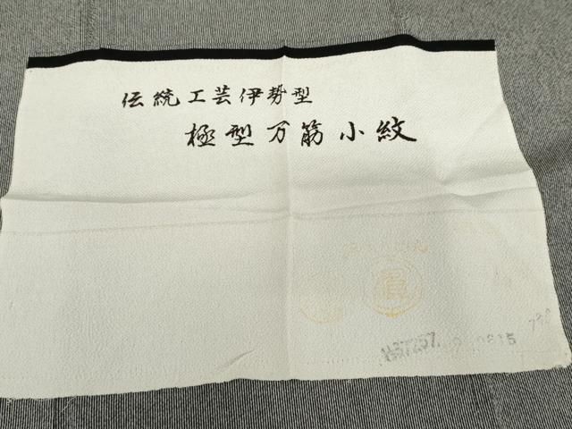平和屋着物●江戸小紋 黒色×白練色 浜ちりめん 反端付き 正絹 逸品 AABL1045cs