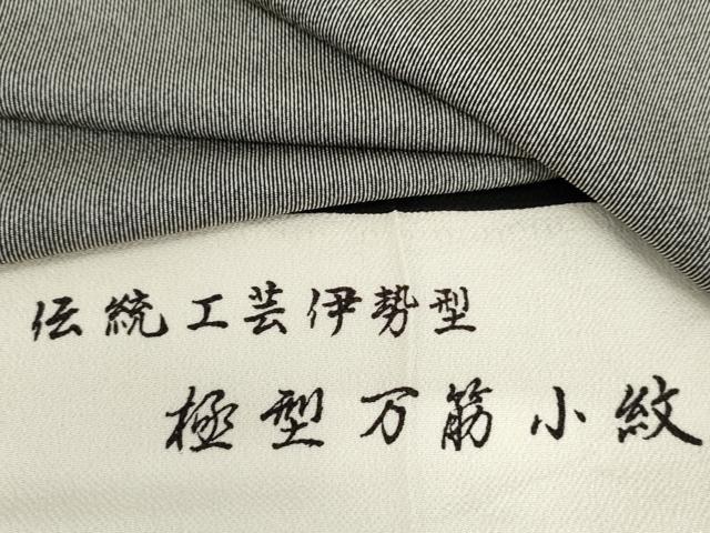 平和屋着物●江戸小紋 黒色×白練色 浜ちりめん 反端付き 正絹 逸品 AABL1045cs