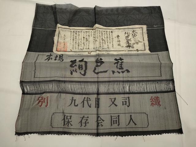 平和屋着物*夏物 本場絢芭蕉 九代目又司作 訪問着 吉祥エ霞文 証紙付き 正絹 逸品 未使用 AABL1584st