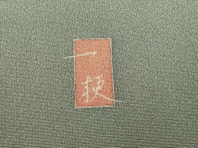 平和屋着物●十日町友禅作家 一梗 訪問着 枝花文 正絹 逸品 AABL1653ph