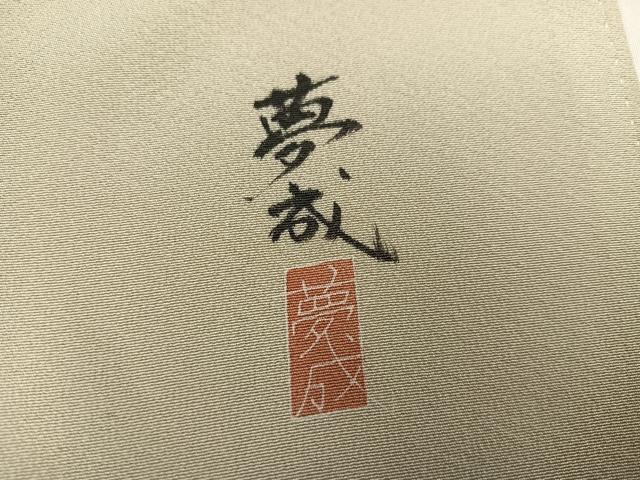 平和屋着物●訪問着 作家物 夢成 童子 正絹 逸品 AABL1660ph
