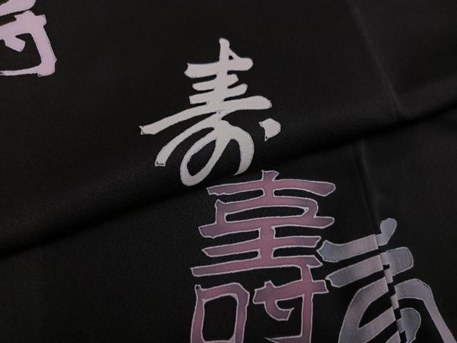 平和屋着物●訪問着 刺繍 文字 黒地 正絹 逸品 未使用 AABL1765ph