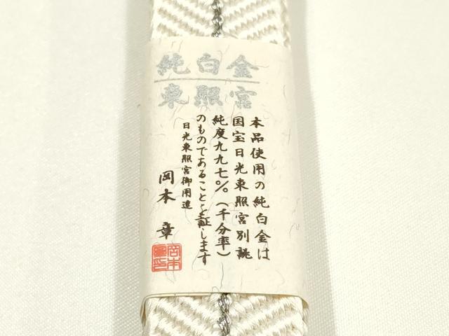平和屋着物●創業280年 誉田屋源兵衛 和装小物 帯締め 笹浪組 伝統工芸士:廣澤白鳳 日光東照宮純白金糸 逸品 未使用品 AABL1834ay