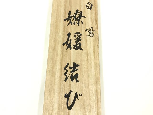 平和屋着物●創業280年 誉田屋源兵衛 和装小物 帯締め 笹浪組 伝統工芸士:廣澤白鳳 日光東照宮純白金糸 共箱付き 逸品 未使用品 AABL1843ay