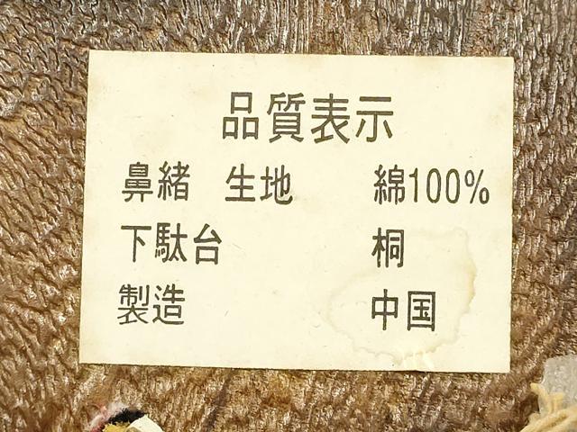 平和屋着物▼和装小物 下駄 桐下駄 鼻緒:花柄 逸品 未使用 AABL1964ay
