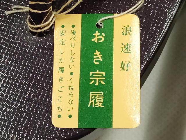 平和屋着物▼和装小物 下駄 おき宗 桐下駄 鼻緒:吉祥柄 逸品 未使用 AABL1984ay
