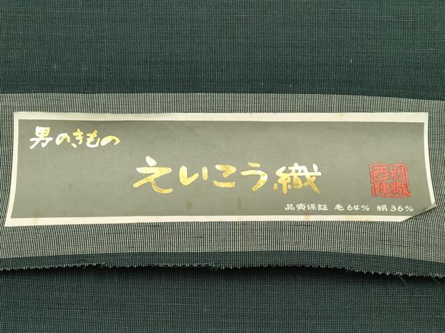 平和屋着物▼男性 色無地 反物 着尺 西陣織 えいこう織 革色 未使用 AABL1987ay