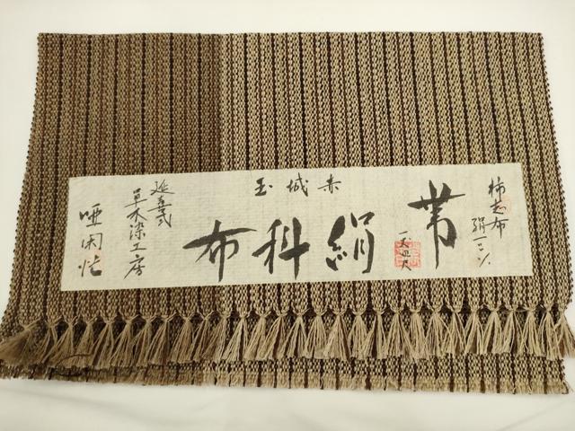 平和屋着物●夏物 八寸名古屋帯 絹科布 柿志布 赤城玉 延喜式草木染工房 唖閑忙 証紙付き 正絹 逸品 AABL2162pf