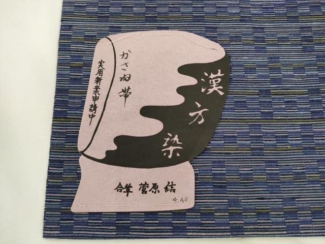 平和屋着物●菅原工房 菅原結作 漢方染紬 全通柄袋帯 霞文 正絹 逸品 AABL2191pf