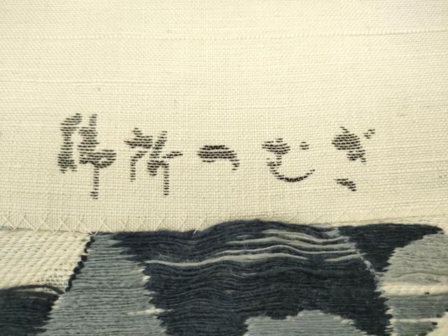 平和屋着物◎八寸名古屋帯 御所つむぎ 草花文 正絹 逸品 AABL2273pf