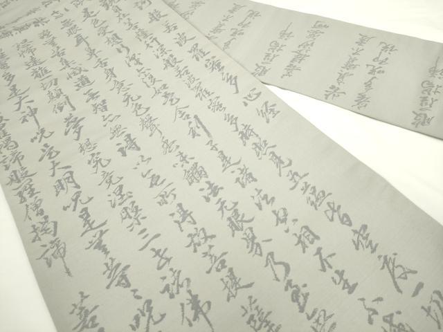 平和屋着物◎九寸名古屋帯 作家物 般若心経 正絹 逸品 AABL2279pf