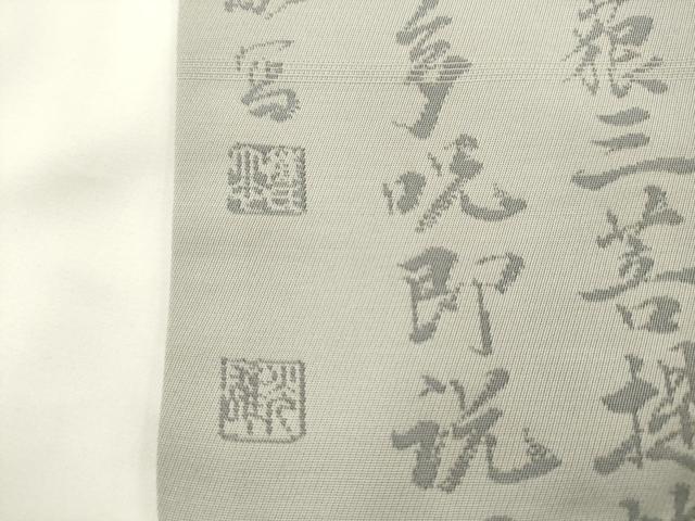平和屋着物◎九寸名古屋帯 作家物 般若心経 正絹 逸品 AABL2279pf