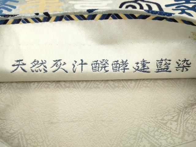 平和屋着物●西陣 六通柄袋帯 天然灰汁醗酵建藍染 寿地文 引箔 正絹 逸品 AABL2330pf