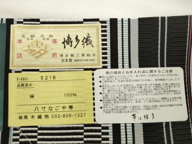 平和屋着物●博多織人 黒木織物 本場筑前博多織 八寸名古屋帯 結彩 草花間道 博多金ラベル 証紙付き 正絹 逸品 AABL2499pf