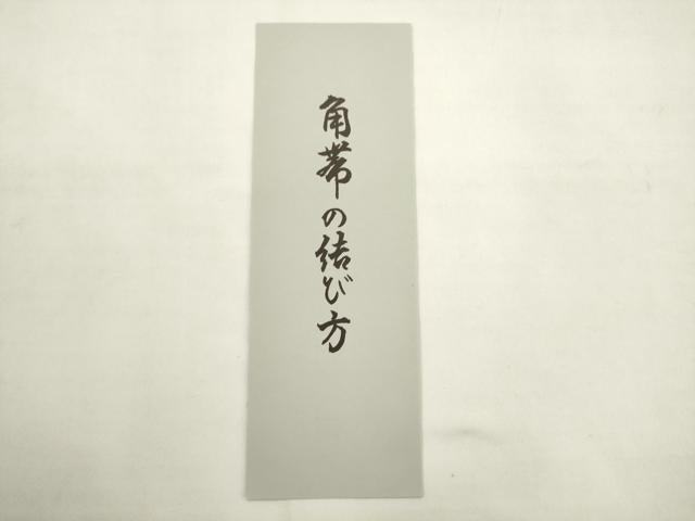 平和屋着物●男性 博多織 角帯 献上 綿 AABL2570pf