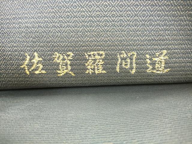 平和屋着物●西陣織 陰山織物謹製 箔屋清兵衛 六通柄袋帯 草木染 佐賀羅間道 金銀糸 正絹 逸品 AABL2594pf