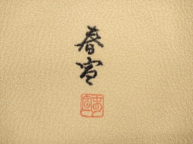 平和屋着物●京友禅作家 山科春宣 九寸名古屋帯 草花文 金彩 正絹 逸品 AABL2597pf