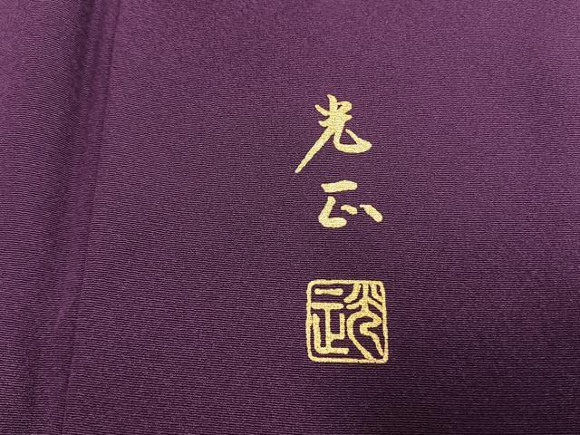 平和屋着物●金彩友禅 卓越技能者・名工・和田光正 振袖 糸車花文 暈し染め 金銀彩 正絹 逸品 AABL2837fy