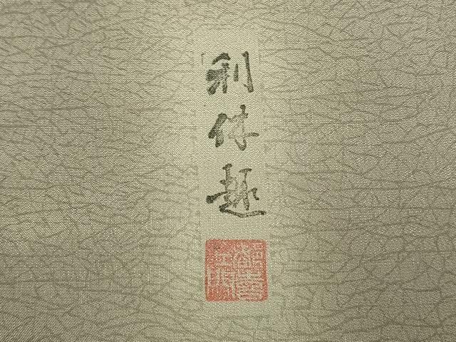 平和屋着物●上質な小紋 作家物 網目文 正絹 逸品 AABL2845fy
